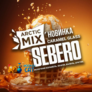 Табак для кальяна Sebero Arctic Mix Caramel Glass (Себеро Арктик Микс Карамель Глас - Молочная Карамель Вафли Ваниль Арктик) 100г - фото 1